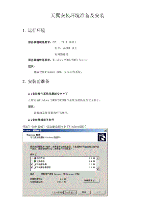 天翼安装环境准备及安装 1 运行环境 服务器端硬件要求：CPU：PIII 800.docx