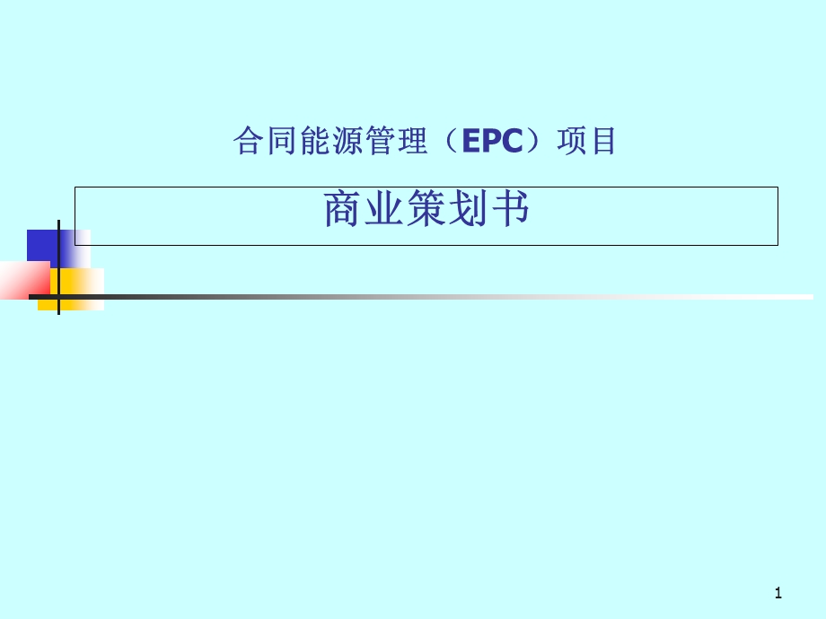 合同能源管理EMC项目商业策划书.ppt_第1页