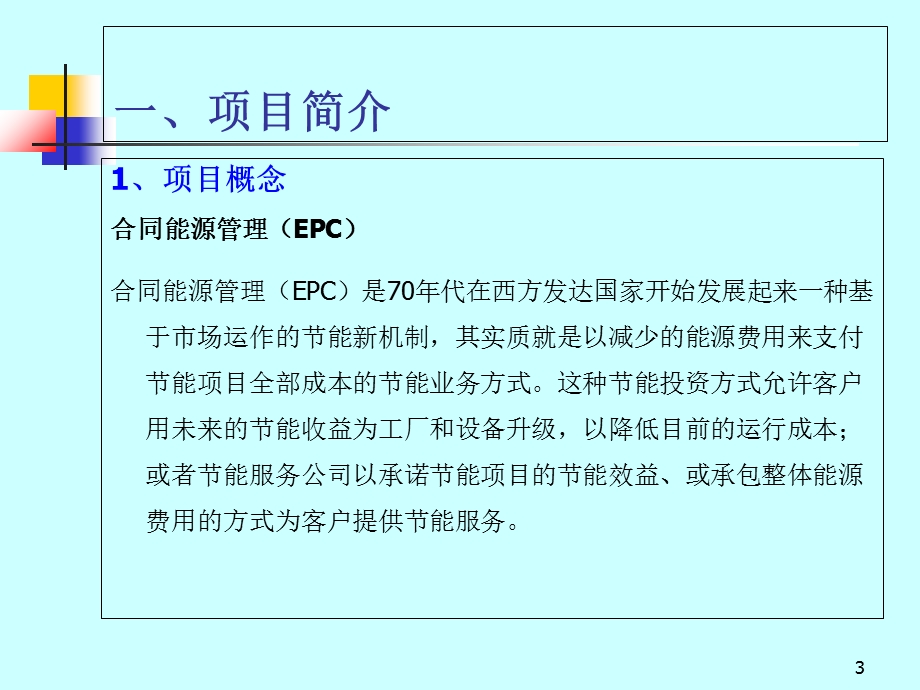 合同能源管理EMC项目商业策划书.ppt_第3页