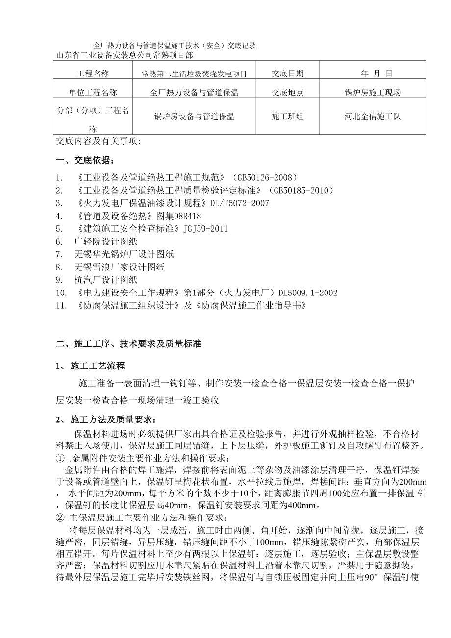 垃圾电厂保温工技术交底.docx_第1页