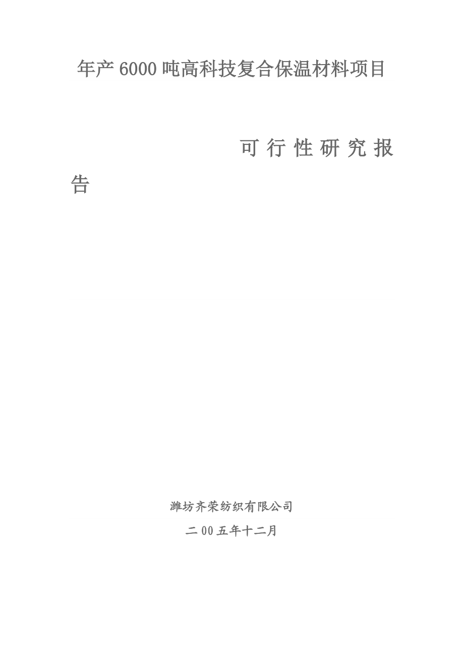 年产6000吨高科技复合保温材料项目可研报告.doc_第1页