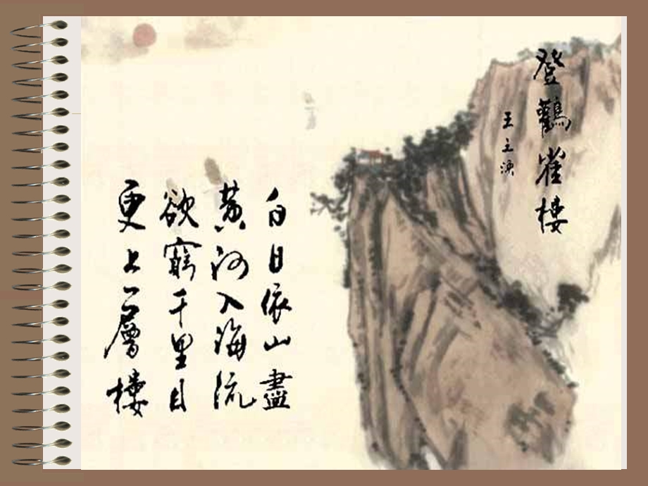 北师版一年级语文《登鹳雀楼》课件.ppt_第2页