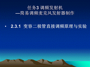 变容二极管课题三高频调频技术直接调频.ppt