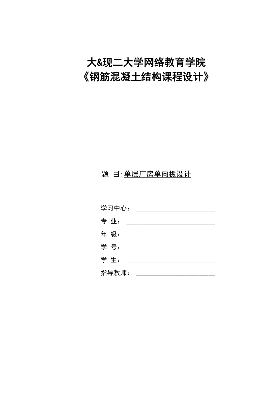 大连理工2020年春钢筋混凝土结构课程设计.docx_第1页