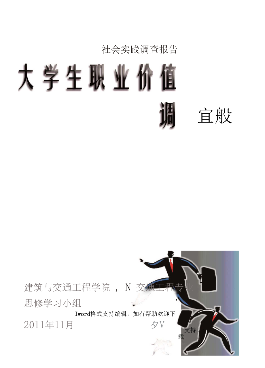 大学生职业价值观调查分析报告.docx_第1页