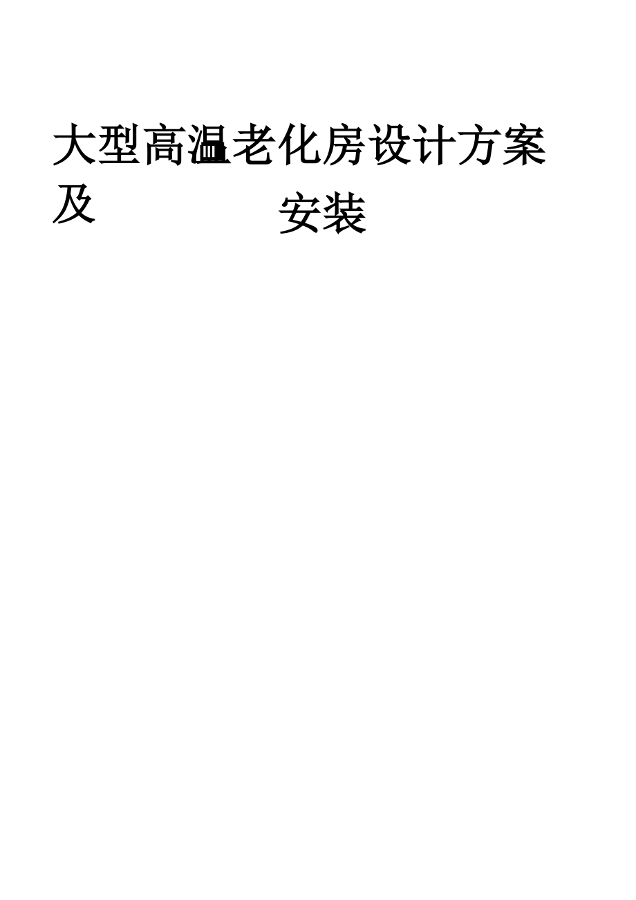 大型高温老化房设计方案及安装.docx_第1页