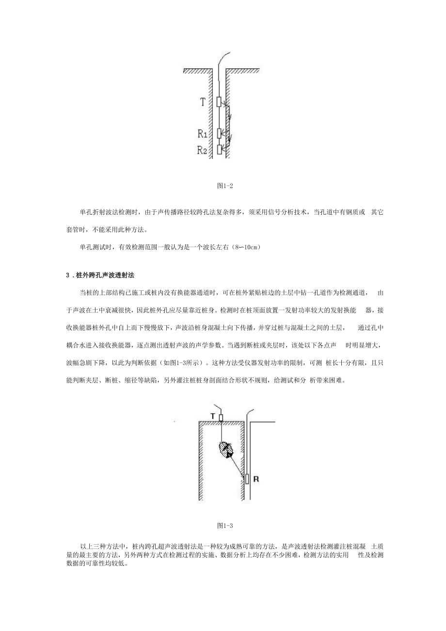 声波检测技术在桩基完整性检测中的应用.docx_第2页