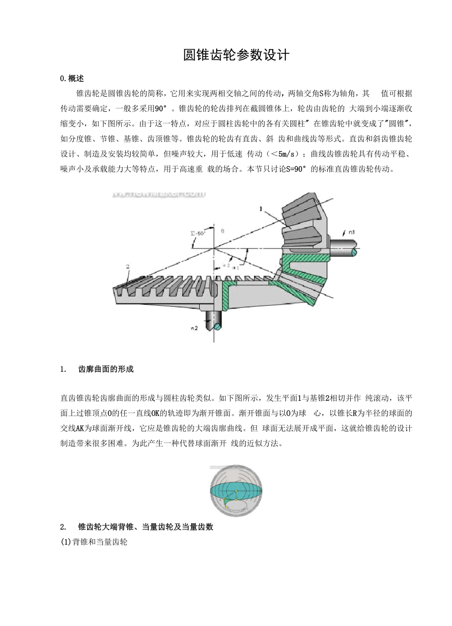 圆锥齿轮参数设计.docx_第1页