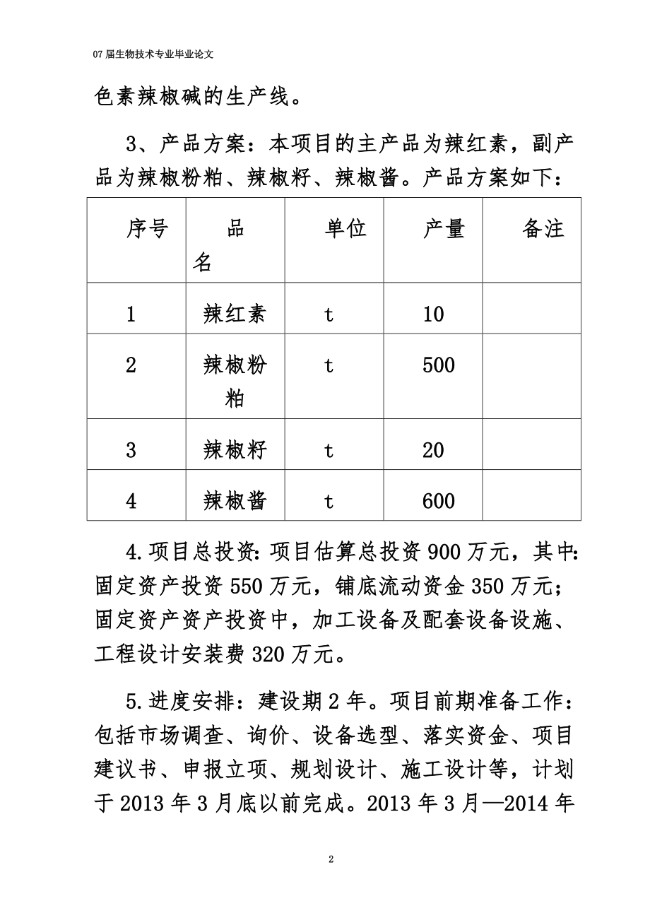 年产10吨辣红素项目建议.doc_第3页