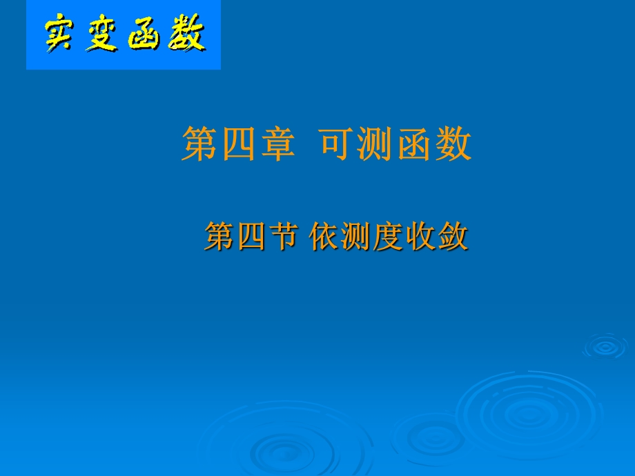 可测函数的收敛性续.ppt_第1页