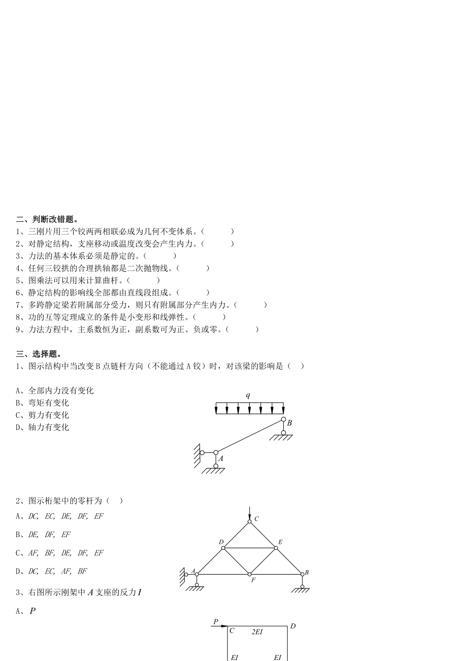 结构力学复习题及答案.doc_第1页