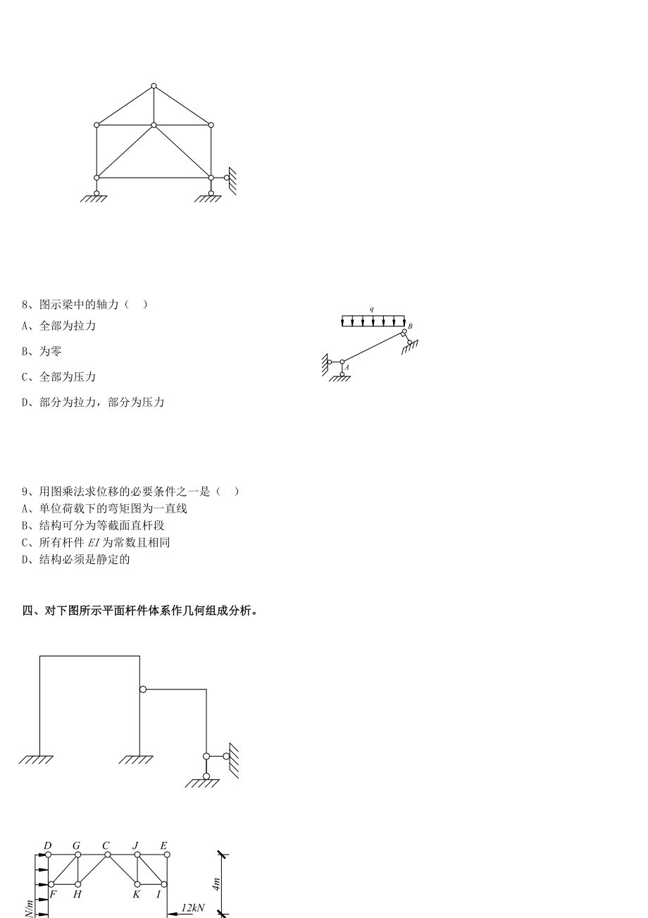 结构力学复习题及答案.doc_第3页