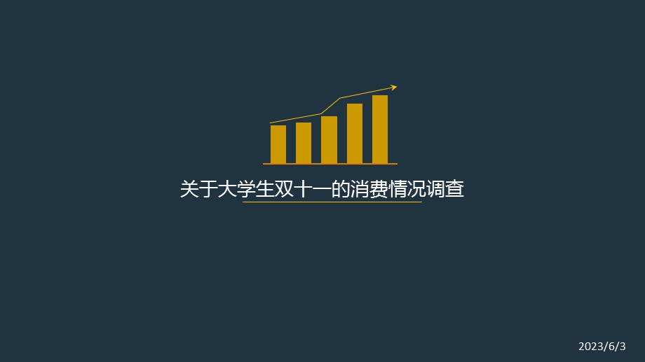 双十一大学生消费调查问卷调查报告.ppt_第1页