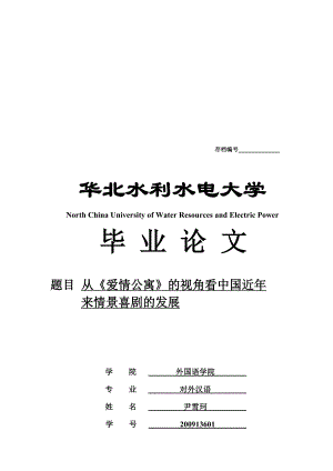 从爱情公寓的视角看中国近来情景喜剧的发展毕业.doc