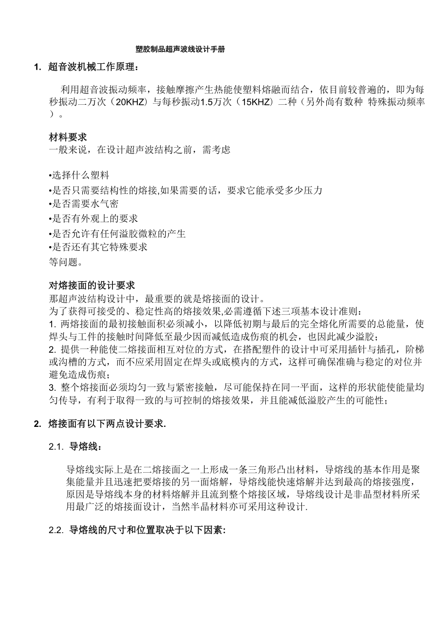 塑胶制品超声波线设计手册.docx_第1页