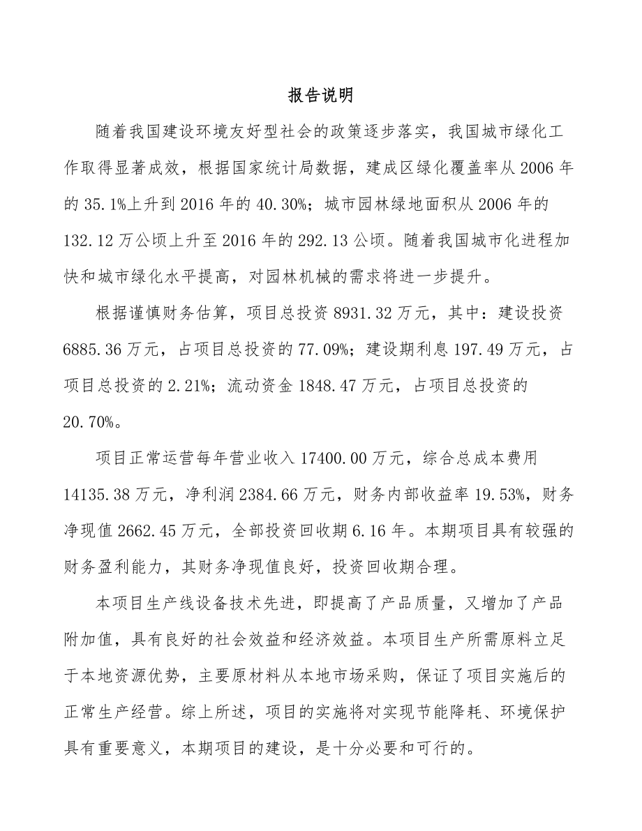 常州农业机械项目可行性研究报告.docx_第2页