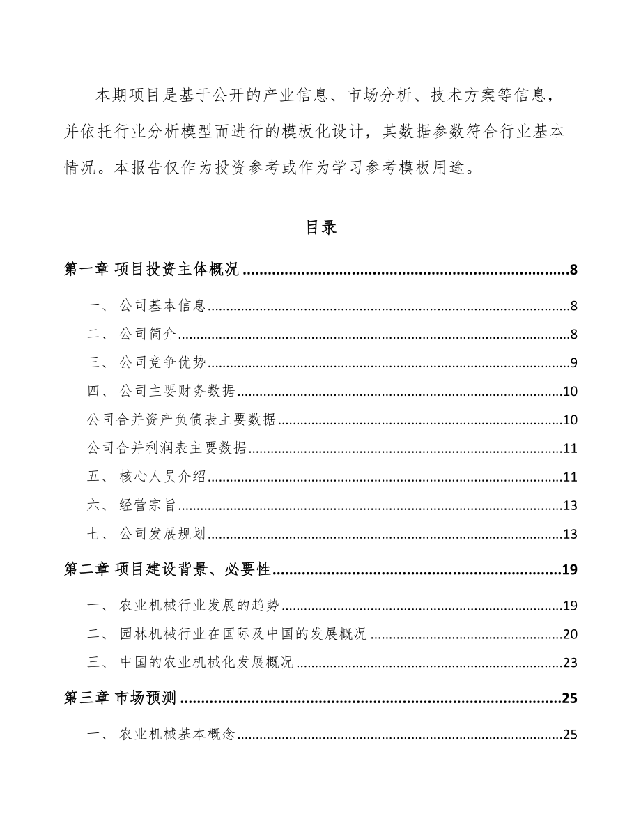 常州农业机械项目可行性研究报告.docx_第3页