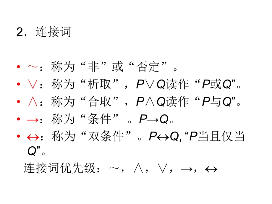 命题逻辑与谓词逻辑.ppt_第3页