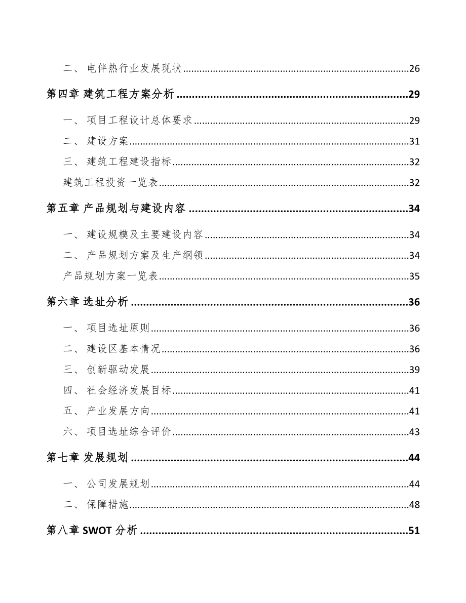 平顶山电伴热带项目可行性研究报告.docx_第3页