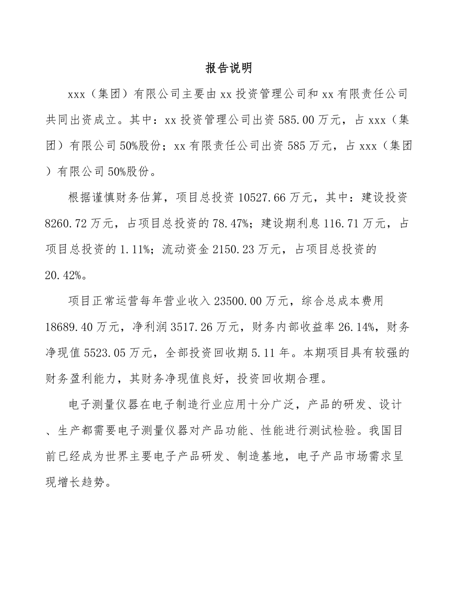 常州关于成立分析检测仪器公司可行性研究报告.docx_第2页