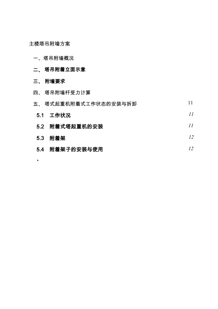 塔吊扶墙方案.docx_第1页