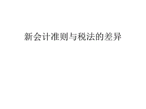 会计准则与税法的差异.ppt