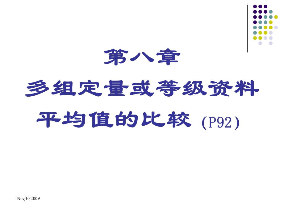 卫生统计学方差分析.ppt_第1页