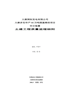 年产46万吨煤基烯烃项目空分装置土建工程质量监理细则.doc