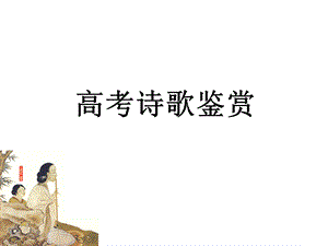 古代诗歌鉴赏总结.ppt