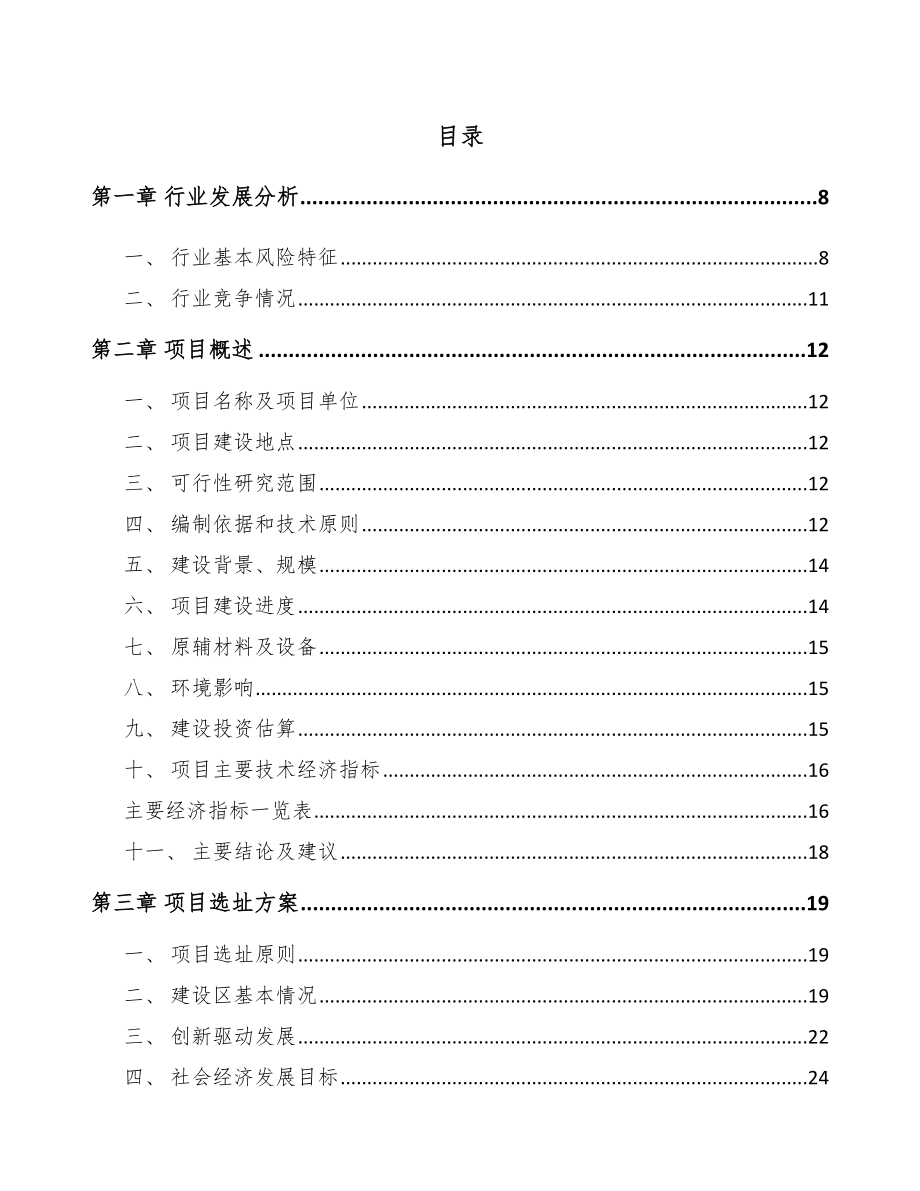 平顶山食品加工机项目可行性研究报告.docx_第2页