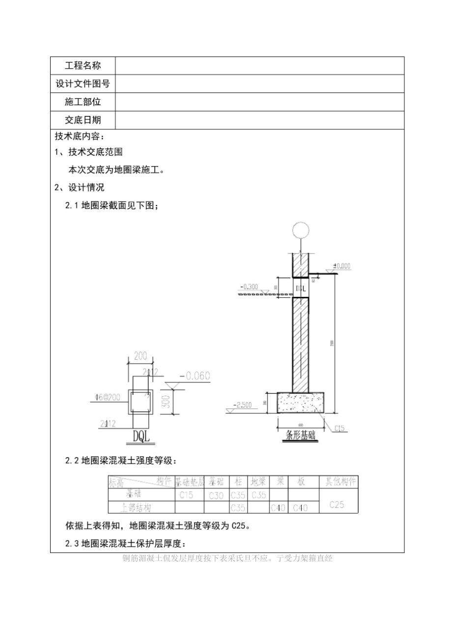 地圈梁施工安全系统技术交底.docx_第1页