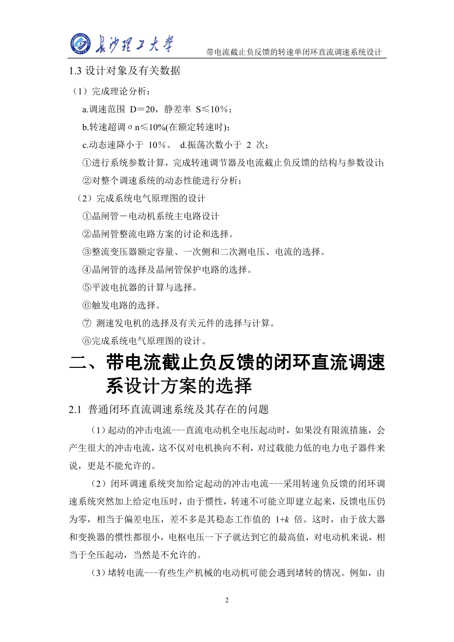 带电流截止负反馈的转速单闭环直流调速系统设计(DOC).doc_第2页