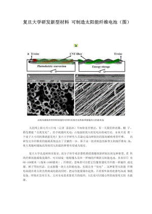 复旦大学研发新型材料 可制造太阳能纤维电池.docx