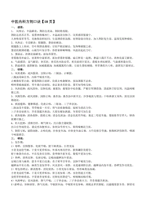 【中医执业医师笔试】中医内科学方剂口诀【共18页】个人收藏.doc