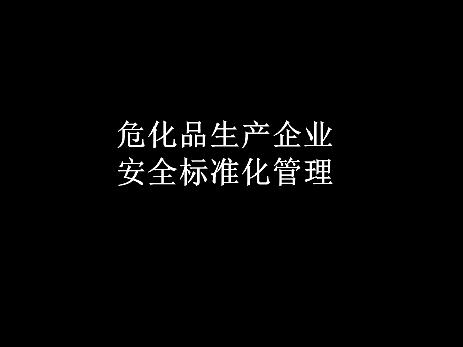 危险品生产企业安全标准化培训.ppt_第1页