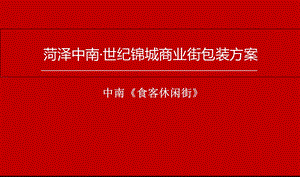 商业街包装方案.ppt