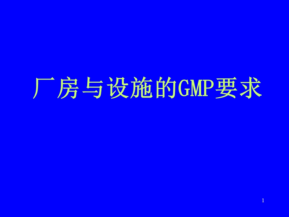 厂房设施与GMP要求.ppt_第1页