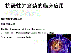 抗恶性肿瘤药物的临床应用2ppt课件.ppt