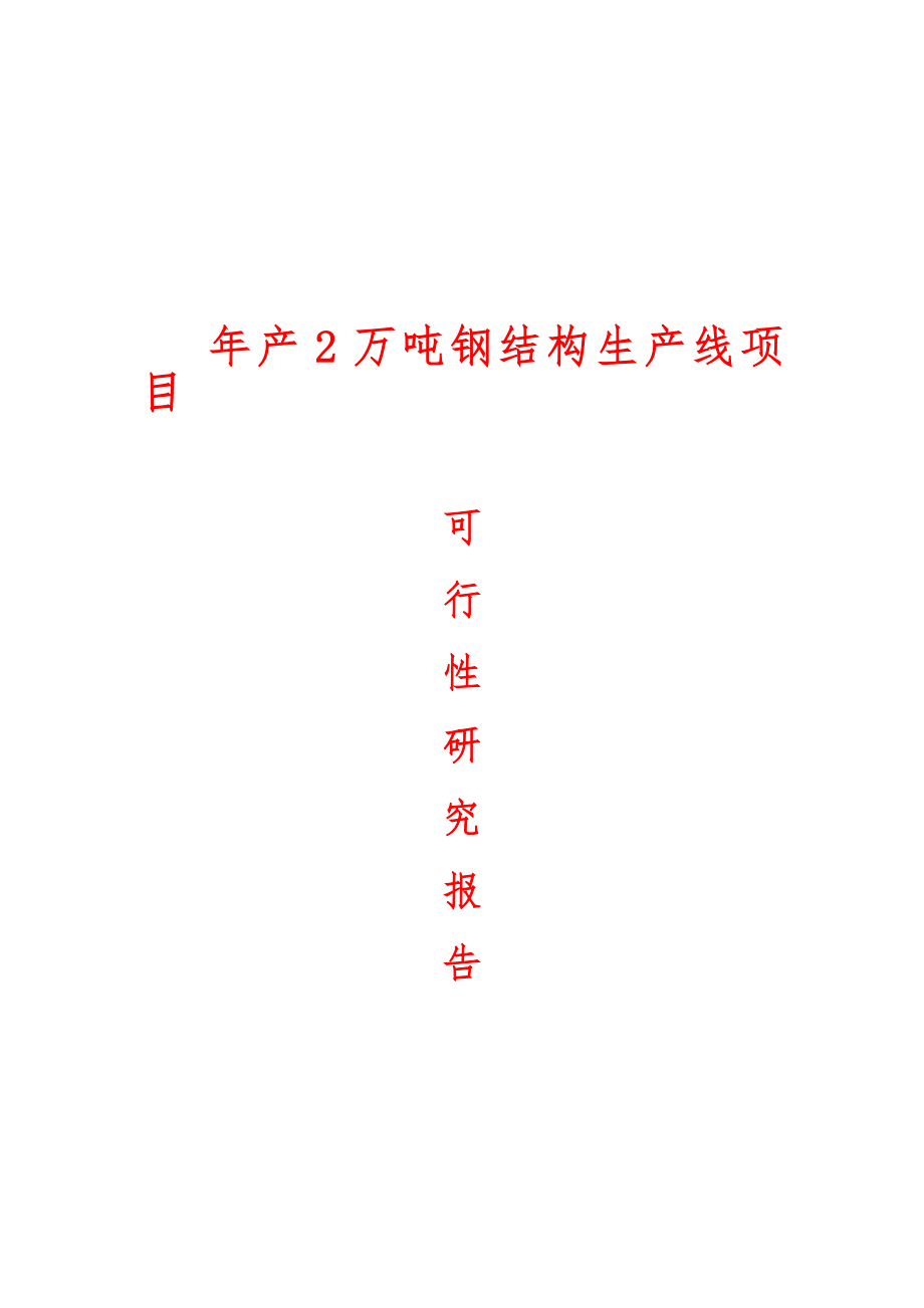 年产2万吨钢结构生产线项目可行性实施报告.doc_第1页