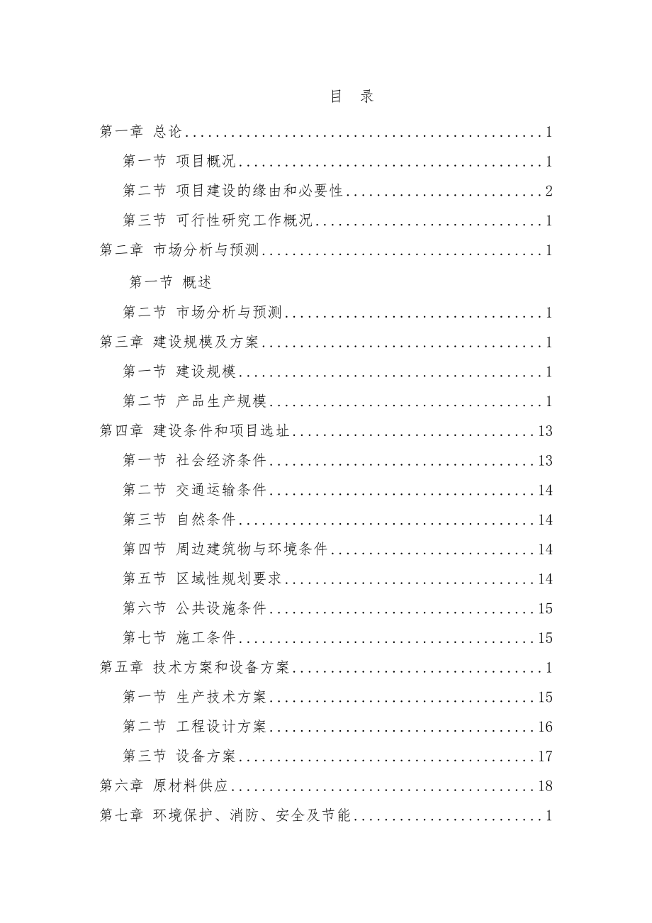 年产2万吨钢结构生产线项目可行性实施报告.doc_第2页