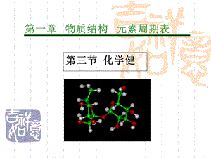 化学键(ppt课件)课件.ppt