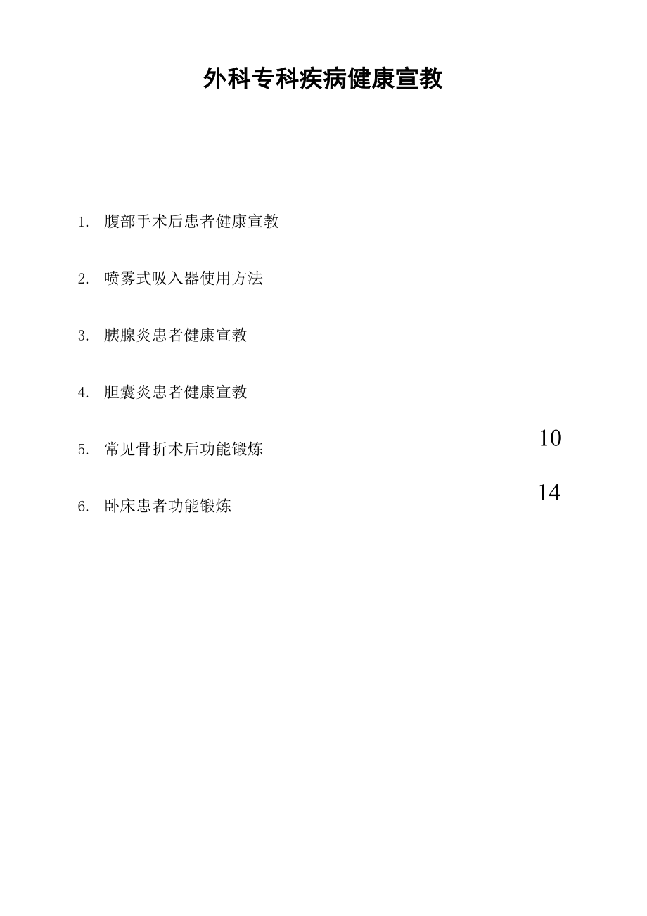 外科健康宣教.docx_第1页