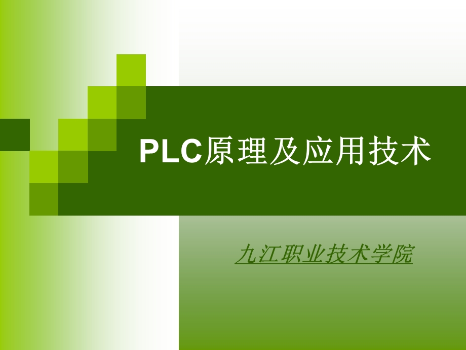 可编程控制器梯.ppt_第1页