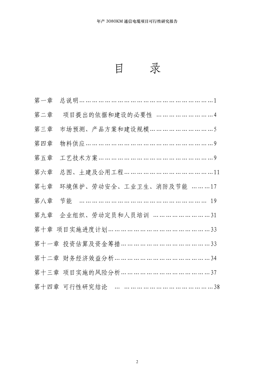 年产3080KM通信电缆项目可行性研究报告.doc_第2页