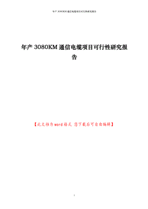 年产3080KM通信电缆项目可行性研究报告.doc