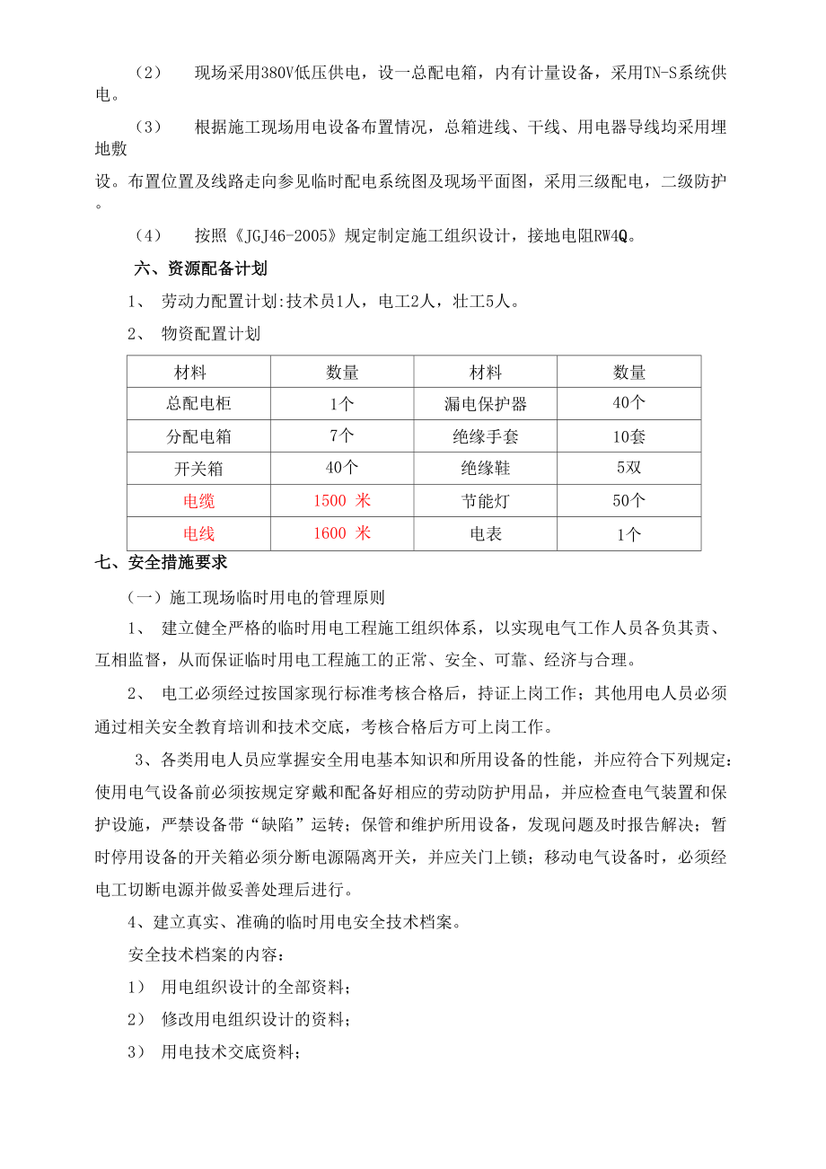 大张村临时用电施工方案.docx_第3页