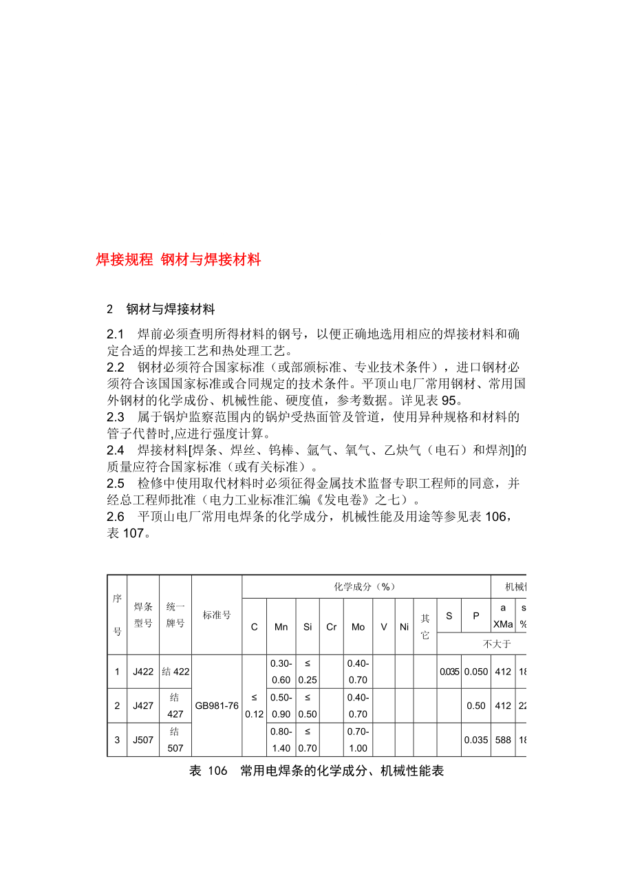 ss焊接规程 钢材与焊接资料[精品].doc_第1页