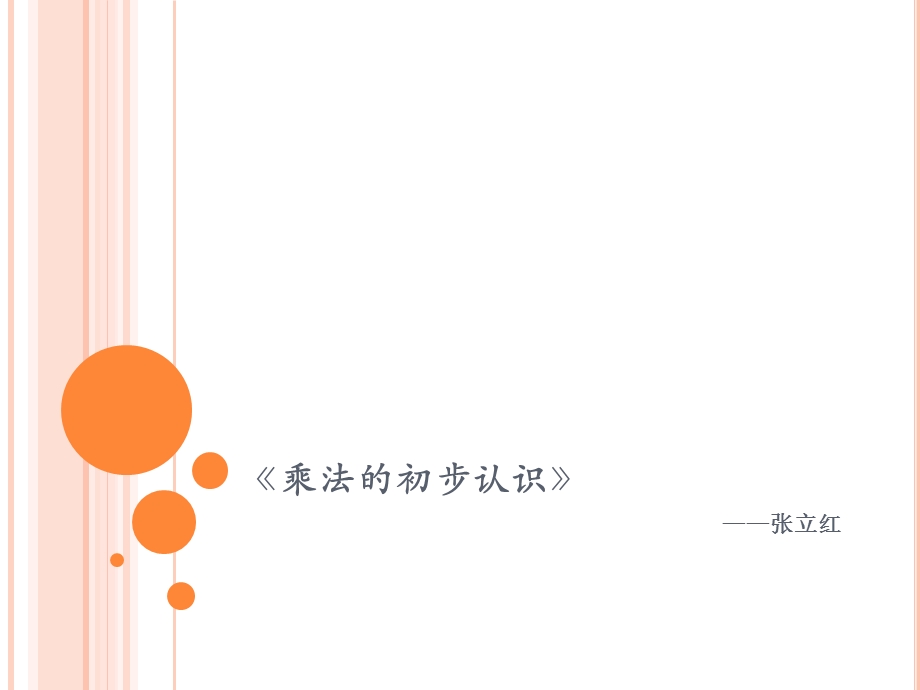 乘法的初步认识教学叙事.ppt_第1页