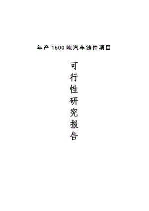 年产1500吨汽车铸件项目可行性研究报告.doc