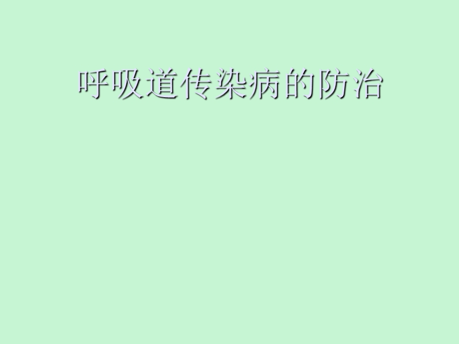 呼吸道传递病.ppt_第1页